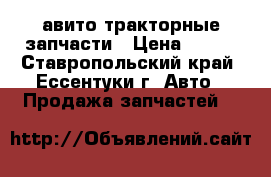 авито тракторные запчасти › Цена ­ 408 - Ставропольский край, Ессентуки г. Авто » Продажа запчастей   